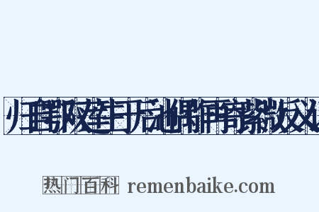 归自鄂双莲生于后池偶作再寄紫微反义词是什么意思的图片